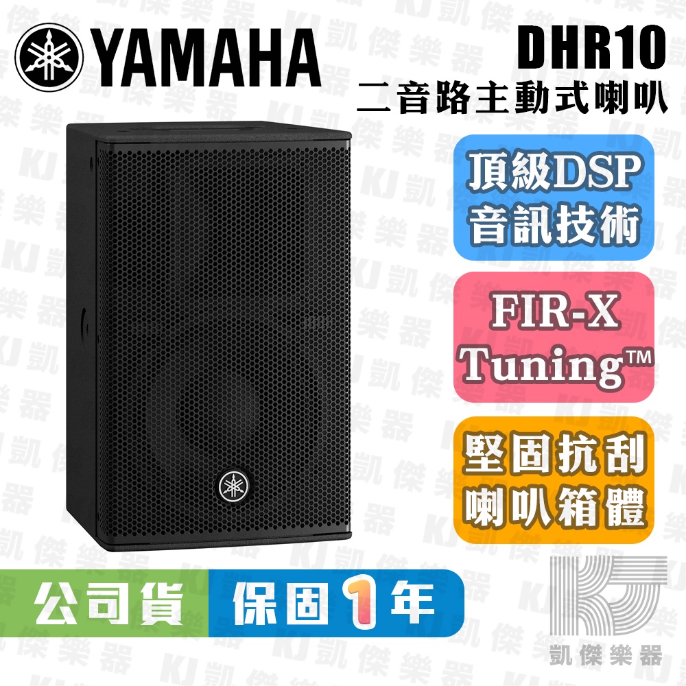 YAMAHA 山葉 DHR10 10吋 主動式喇叭 總代理公司貨 DHR 10 DBR10可參考【凱傑樂器】