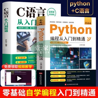 【壹家書店】全2冊C語言Python從入門到精通程式設計入門零基礎自學實戰資料分析