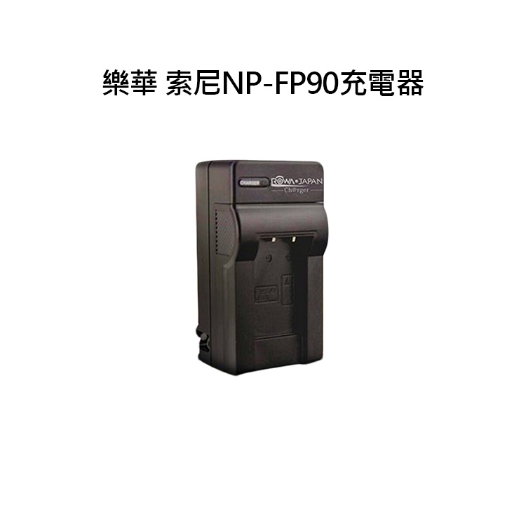 捷華@樂華 SONY NP-FP90 FP90 充電器 保固一年 原廠可充 ROWA 自動斷電 DCR-30