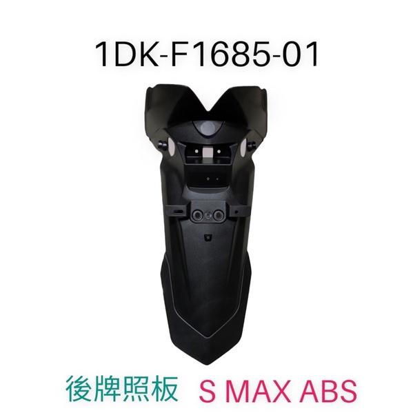 （山葉原廠零件）1DK 牌照支架 SMAX ABS 155 後土除 檔泥版 後牌板 後擋泥板 後牌板 後牌照板