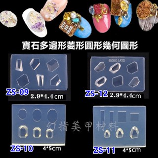 幻指美甲材料 矽膠模具ZS- 雕花模板 水晶滴膠模具浮雕模型 寶石多邊形菱形圓形幾何圖形 粉雕軟模