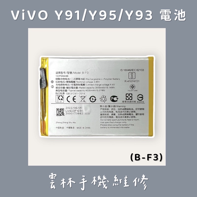 VIVO Y91 電池 Y95 電池 Y93 電池 (B-F3)