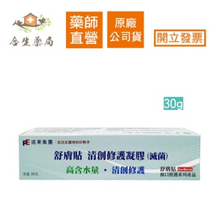 【合生藥局】SavDerm 舒膚貼 清創修護凝膠 (滅菌) 30g