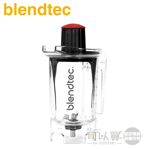 美國 Blendtec ( TWISTER ) 32oz 扭扭杯／攪拌容杯 -原廠公司貨