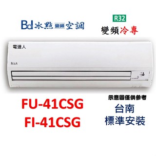 【臺南縣市標準安裝】冰點【FI-41CSG/FU-41CSG】R32變頻冷專型一對一分離式冷氣