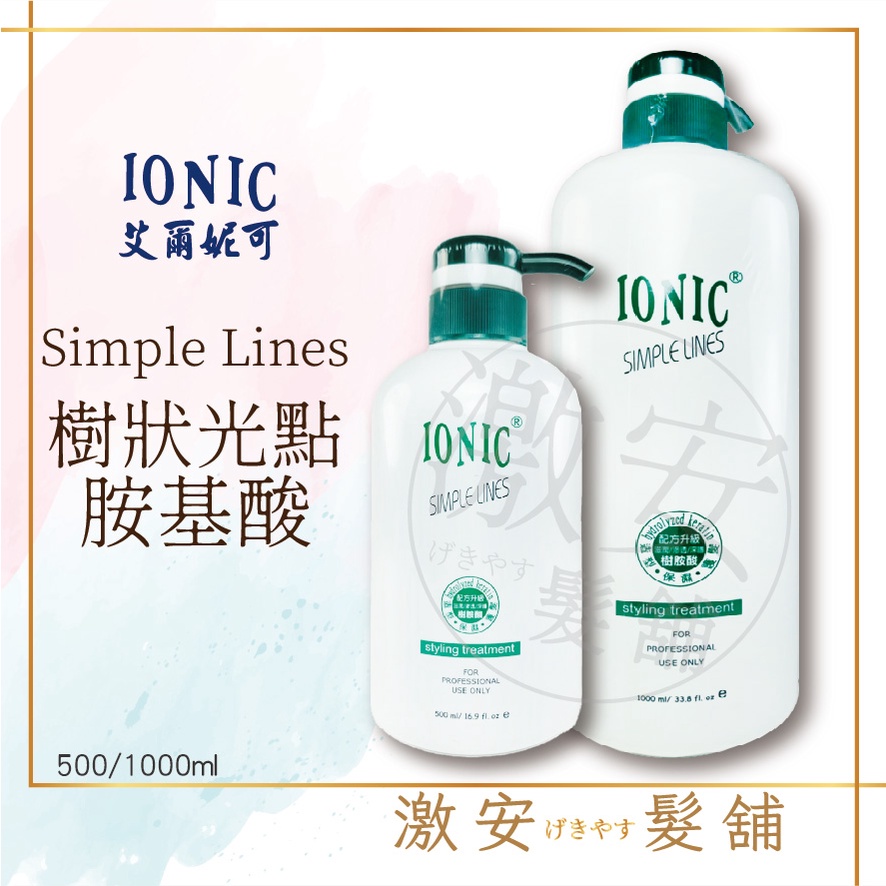 IONIC 艾爾妮可 樹狀光點氨基酸 500ml 1000ml