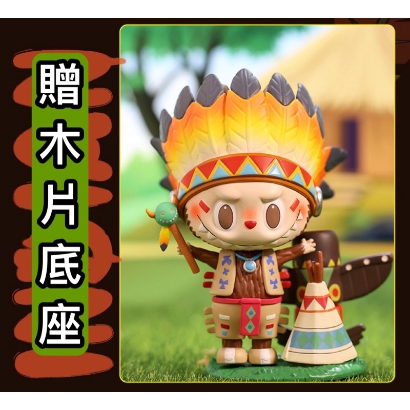 ❰茉莉第一個家❱👑現貨❤️➕預購Labubu 原始人 印第安 印地安吊卡🔺預購贈送原木底座喔‼️