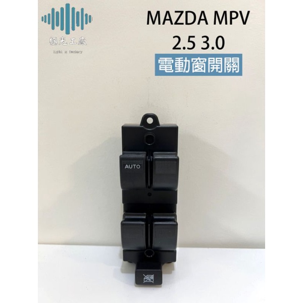 ⚡️極光工廠 MAZDA MPV 2.5 3.0 電動窗開關 昇降機開關 主控開關