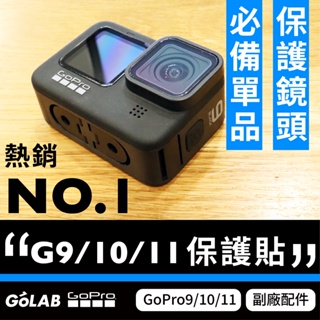 GOLAB附發票🔥 GoPro 9/10/11 玻璃保護貼 玻璃貼 螢幕保護貼  保護貼