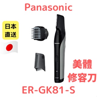 日本直送 Panasonic國際牌 ER-GK81-S 美體修容刀 VIO區域對應 防水 急速充電 除毛美體刀