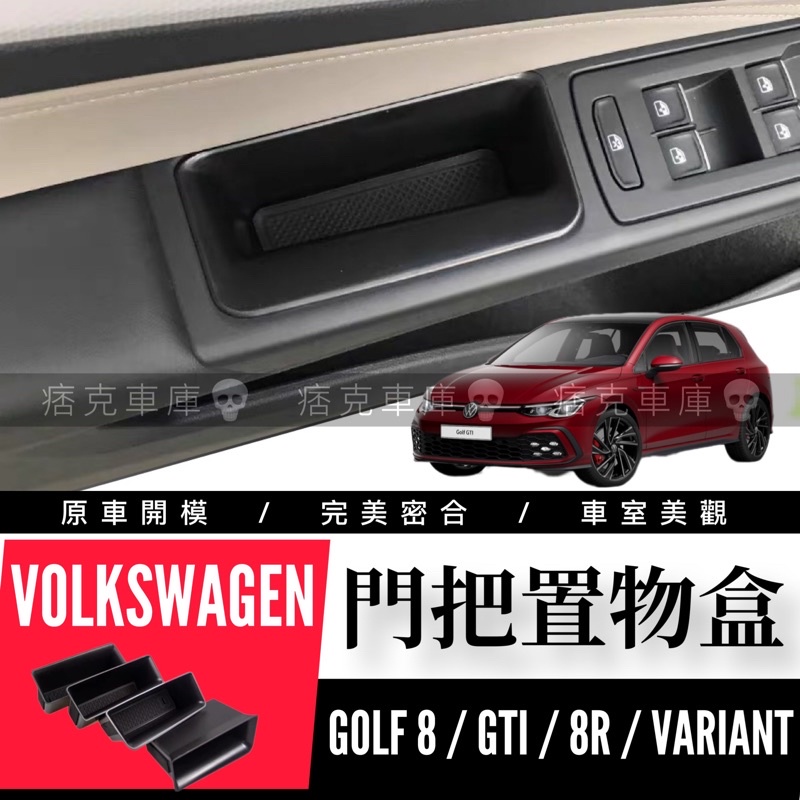 痞克車庫💀 GOLF8 車門把手置物盒 GTI8 GOLF VARIANT 8R VW 福斯 車門置物盒 儲物 車用收納