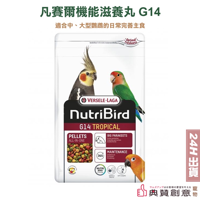 凡賽爾 G14機能滋養丸 1KG原裝包 中大型鸚鵡日常主食 玄鳳和尚巴丹200G分裝試吃包 24H出貨 鳥飼料 典贊創意