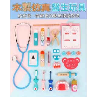 🌈買10送2【不滿意包退】獨立裝實木安全無毒醫生玩具 兒童玩具 男寶女寶醫療模擬玩具 牙醫打針扮演 聽診器鉗子 牙刷牙膏
