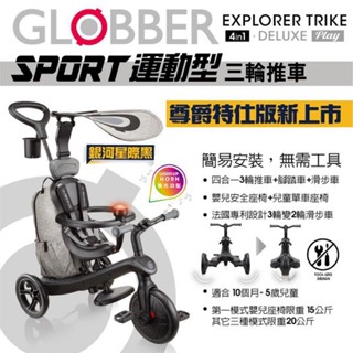 (公司貨保固二年）法國 GLOBBER哥輪布 4合1多功能3輪推車 尊爵特仕版-銀河星際黑