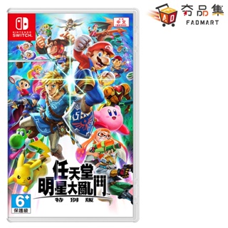 任天堂 Nintendo Switch 任天堂明星大亂鬥 中文版 全新現貨 [ 夯品集 ]