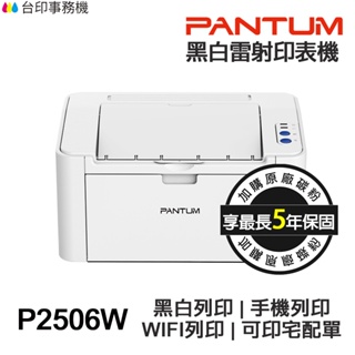 PANTUM P2506 P2506W 單功能 雷射印表機 《最長5年保固》WIFI 手機列印 取代 P2500W