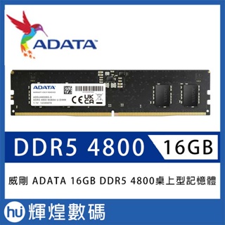 ADATA 威剛 DDR5 4800 16GB 桌上型記憶體