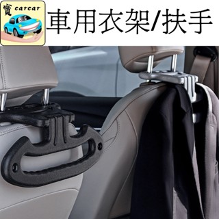 [多功能款] 汽車衣架 車用衣架 車用扶手 掛勾 衣架 汽車收納