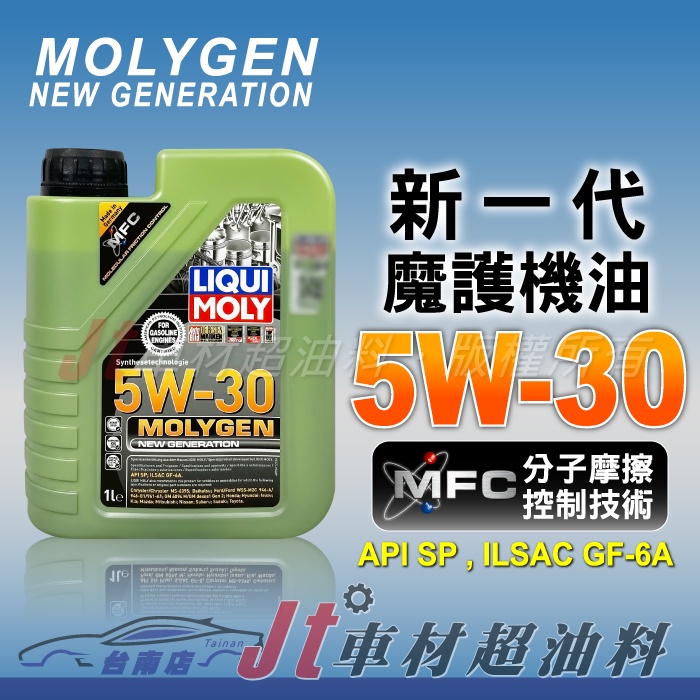 Jt車材 台南店 - LIQUI MOLY 5W30 MOLYGEN 合成機油 液態鉬 鎢  公司貨 #9047