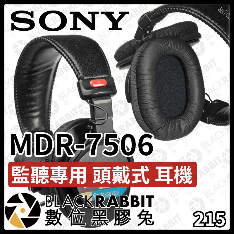 【 SONY MDR-7506 監聽專用 頭戴式耳機 台灣公司貨 】監聽耳機 錄音室 3.5mm 6.3mm 數位黑膠兔