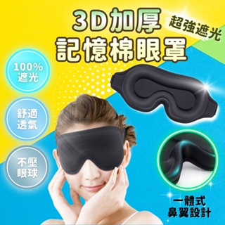 【台灣🔥秒發】3D立體眼罩 立體睡眠眼罩 立體記憶棉眼罩 透氣眼罩 睡覺眼罩 遮光眼罩 無痕眼罩 旅行眼罩午休眼罩 眼罩