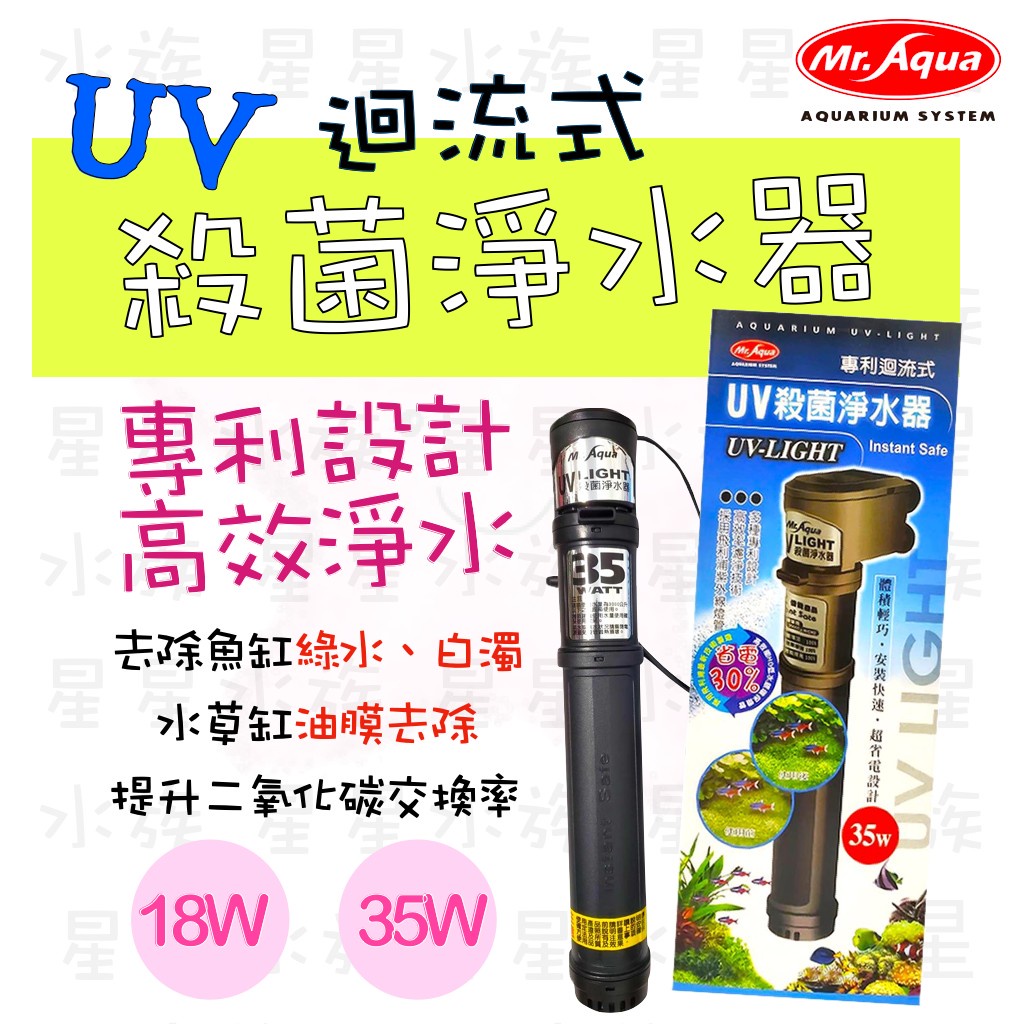 ★免運★Mr.Aqua 水族先生 UV迴流式 殺菌燈 殺菌淨水器( 18W/35W )淨化水質 綠水 白濁  星星水族