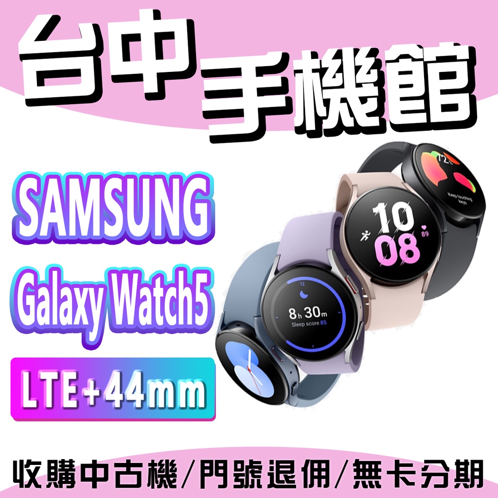 【台中手機館】SAMSUNG Galaxy Watch5【LTE 44mm】 智慧穿戴 空機價 三星手錶 台灣公司貨