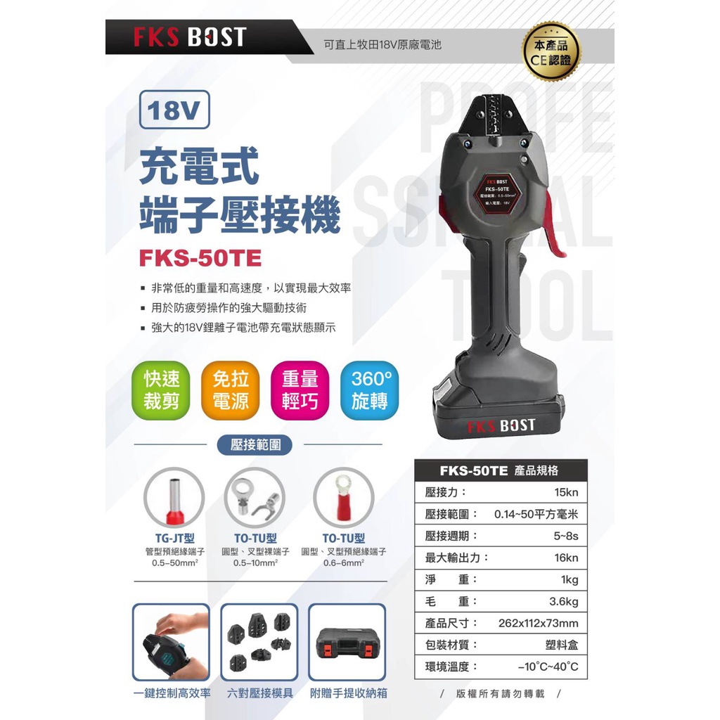 東方不敗 FKS BOST FKS-50TE 18V端子壓接機 可直上牧田18V電池 壓接鉗 配電箱壓接 公司原廠貨