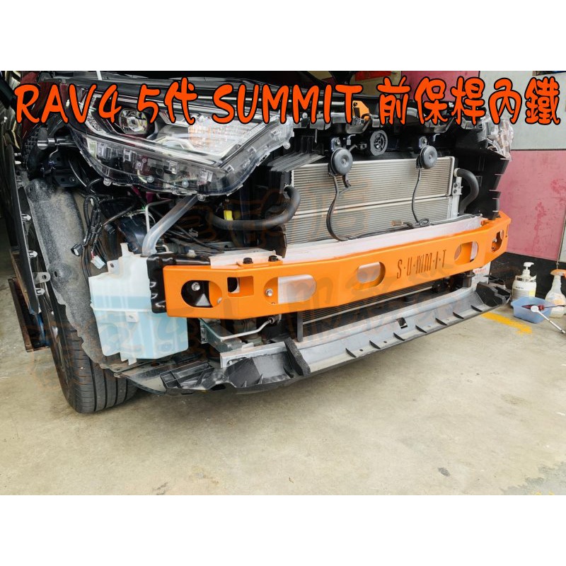 【小鳥的店】2019-23 RAV4 5代 SUMMIT 專用 前保桿內鐵 保桿強化樑 H形結構設計 汽油/油電 改裝