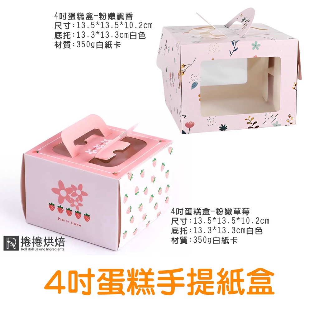 【免運】四吋蛋糕手提盒 四吋 甜心草莓 蛋糕盒 蛋糕紙盒 點心盒 烘焙 紙盒 蛋糕提盒 西點盒 蛋糕盒 捲捲烘焙