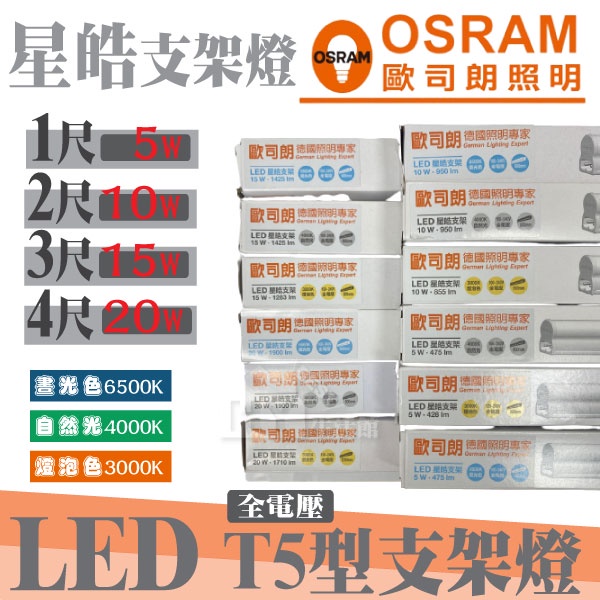 OSRAM 歐司朗 星皓 LED層板燈 一體成型T5支架燈 含連接線《 1尺 2尺 3尺 4尺 》白光 自然光 黃光