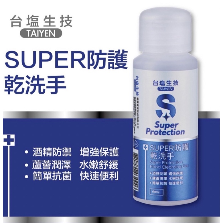 台塩生技 SUPER 防護 H 乾洗手 防疫 60ml/單瓶  股東會紀念品