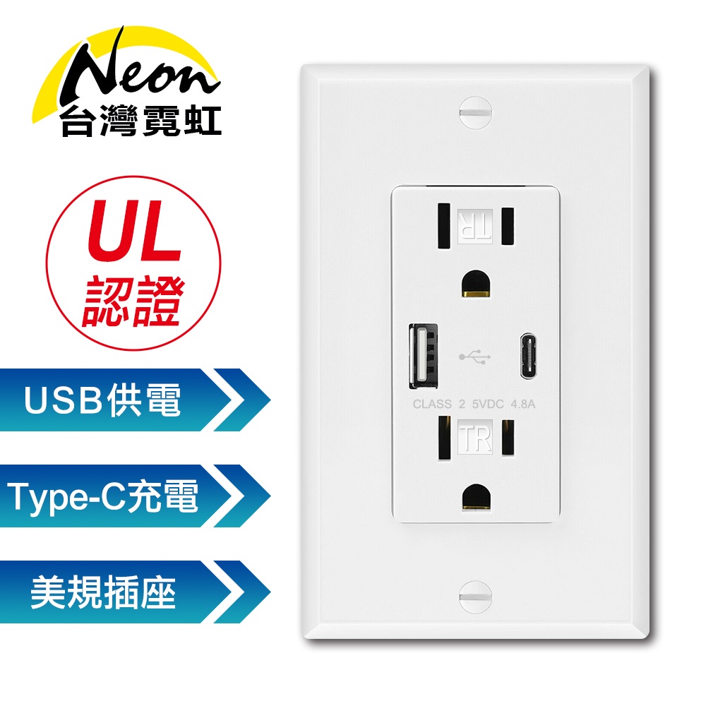 台灣霓虹USB Type-C牆面插座的價格推薦 - 2026年6月 | 比價比個夠BigGo