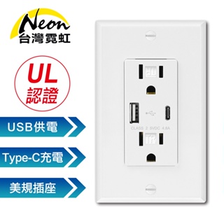 台灣霓虹 出口美國UL認證USB+Type-C牆面插座 美規插座面板