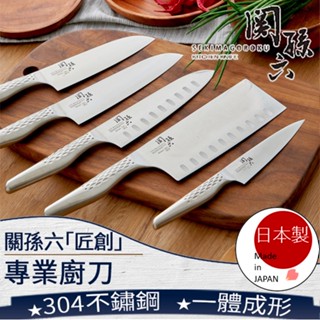 ❤️ 臺灣現貨【關孫六廚刀】三德刀 料理刀 牛刀 水果刀 菜刀 刀具 日本廚刀 中式菜刀 不鏽鋼刀具 日本製 256