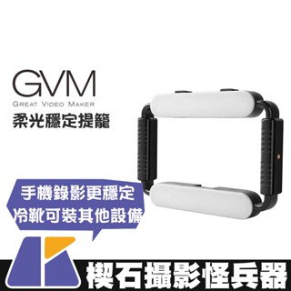 【楔石攝影怪兵器】GVM 柔光穩定提籠 跟拍 手持穩定器 攝影 直播 手持移動 雙色溫 補光 生活紀錄 環形燈