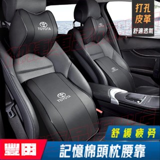 TOYOTA豐田汽車頭枕腰枕靠墊 記憶棉 打孔皮革Altis Camry CHR 大鴨/小鴨 Cross車用護頸枕腰靠墊