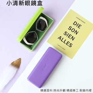 K_s台灣速出 小清新眼鏡盒 太陽眼鏡盒 眼鏡收納 墨鏡盒 太陽眼鏡收納 便攜復古防抗壓防刮個性