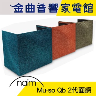 Naim Mu-so Qb 第2代面網 | 金曲音響