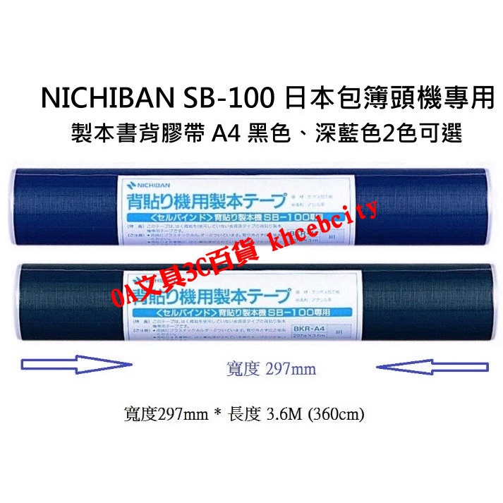 【含稅 開發票】A4 製本膠帶 NICHIBAN  SB-100 日本包簿頭機專用  書背膠帶 #刀片 #墊片 #布膠帶