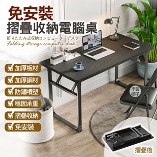 🎉蝦蝦家居🎉 免運 免安裝摺疊電腦桌 摺疊桌 書桌 折疊書桌 電腦桌 收納桌 桌子 化妝桌 餐桌 工作桌 辦公桌 長桌