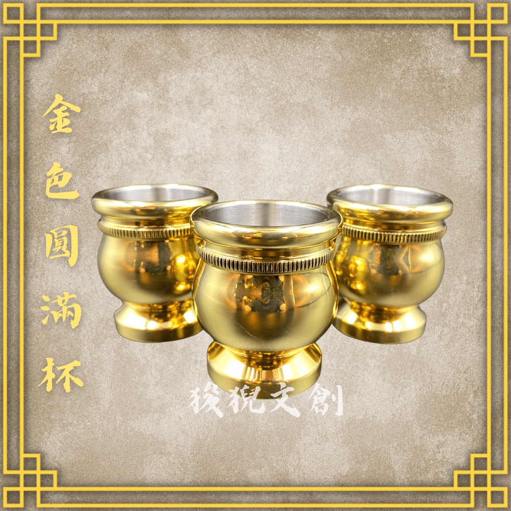 【狻猊文創】台灣寶華 純銅 金色圓滿杯  神明杯 祖先杯  敬杯 佛杯 拜拜 佛具 銅（一組三個）