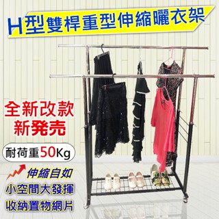 佐克家居 MIT雙桿H型重型曬衣架 臺灣製【免運】曬衣架 掛衣架 收納架 晾曬架 吊衣架