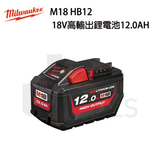 出清中❇JS工具❇ Milwaukee 美沃奇 18V 12.0AH鋰電高輸出電池 M18HB12