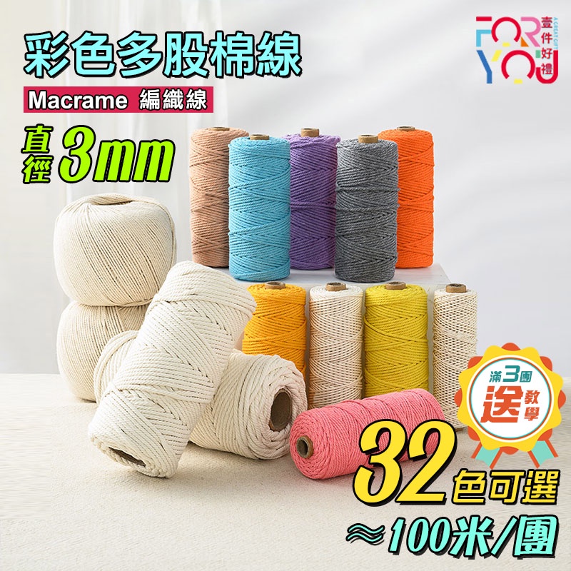 棉線 3mm 棉繩 macrame 棉線 手工編織線 DIY手作線材 掛毯繩子 編織繩 中粗棉線 包包 手編棉繩 綿繩
