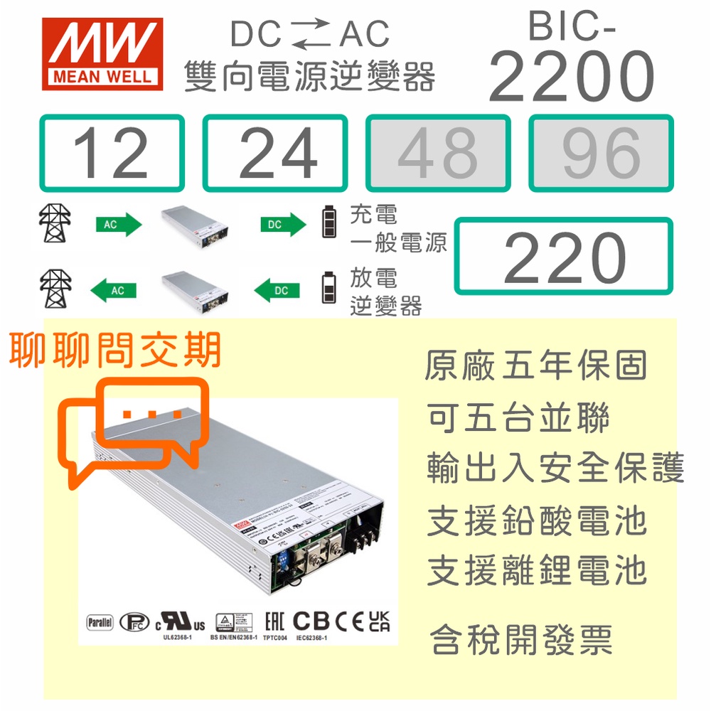 【保固附發票】MW 明緯 2200W 併網型 能源回饋 雙向 逆變器 BIC-2200-12 12V 24 24V