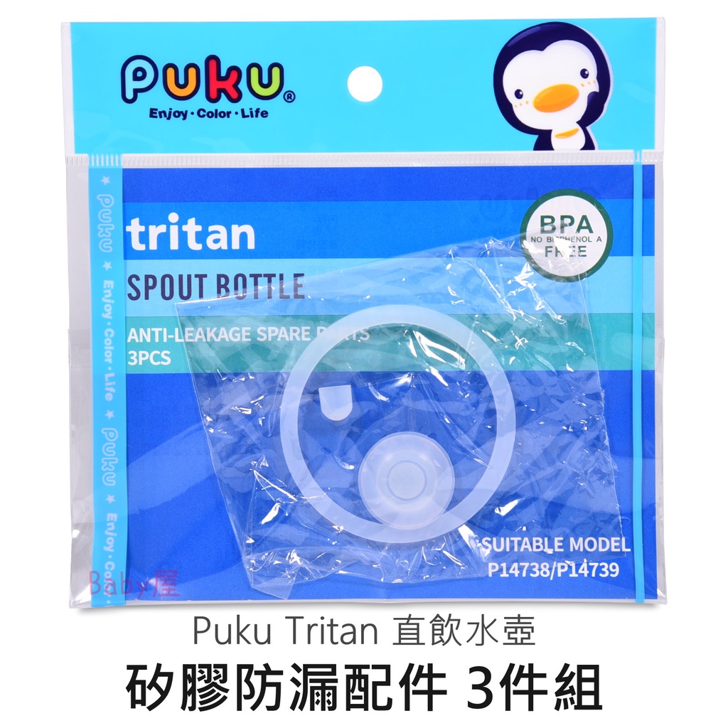 Puku Tritan 直飲水壺 矽膠防漏配件3件組 直飲水壺配件 直飲水杯配件 藍色企鵝