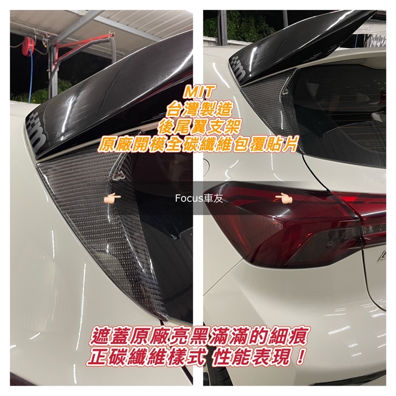 正碳纖維 Focus Mk4 Mk4.5 st line 五門 Active 碳纖維尾翼支架 尾翼 小鴨尾 C柱 大尾翼