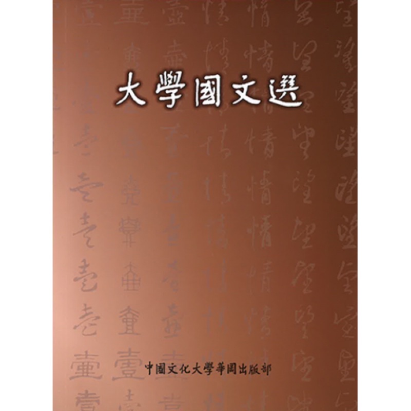 中國文化大學國文課本