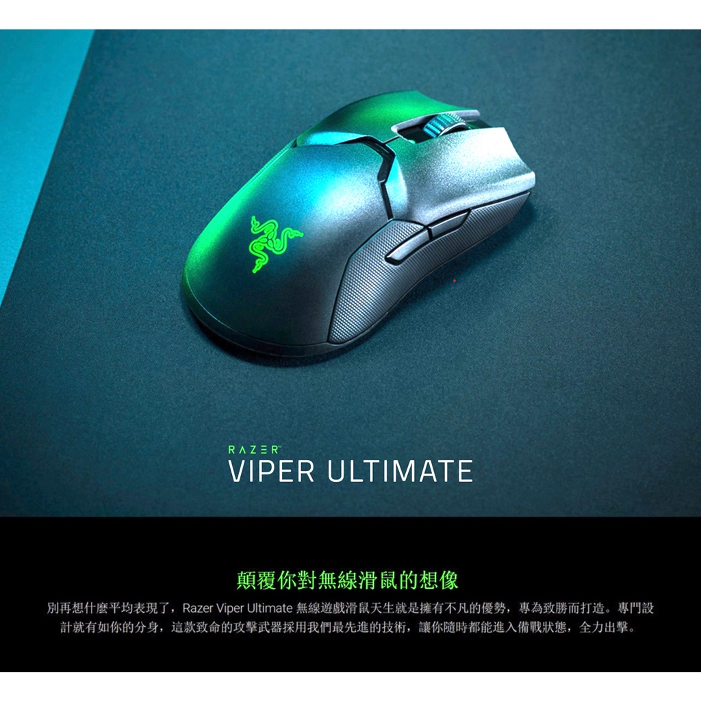 RaZER 雷蛇 Viper Ultimate 毒奎終極版 電競滑鼠 74克 超輕量 無充電座版本